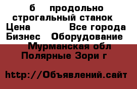 7б210 продольно строгальный станок › Цена ­ 1 000 - Все города Бизнес » Оборудование   . Мурманская обл.,Полярные Зори г.